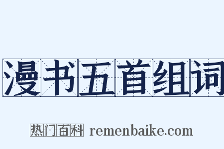 漫书五首组词是什么意思的图片